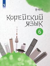 Литература Книга Погадаева Анастасия Викторовна, Чун Ин Сун, Ким Сончжон. Корейский язык. 6 класс. Учебное пособие. 2-й иностранный язык. ФГОС