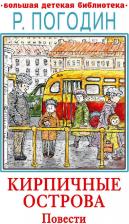Литература Книга Погодин Радий Петрович. Кирпичные острова