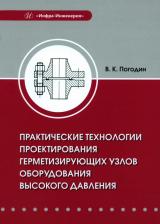Литература Книга Погодин Валерий Константинович. Практические технологии проектирования герметизирующих узлов оборудования высокого давления