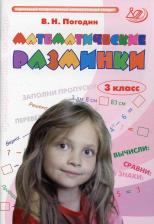 Литература Книга Погодин Владимир Николаевич. Математические разминки. 3 класс. Тренировочная тетрадь. ФГОС