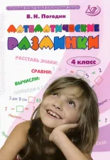 Литература Книга Погодин Владимир Николаевич. Математические разминки. 4 класс. Тренировочная тетрадь ФГОС