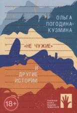 Литература Книга Погодина-Кузмина Ольга. "Не чужие" и другие истории