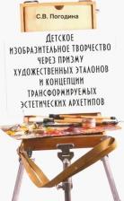 Литература Книга Погодина Светлана Викторовна. Детское изобразительное творчество через призму художественных эталонов и концепции