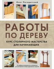 Литература Книга Погодитский Олег Вячеславович. Работы по дереву. Курс столярного мастерства для начинающих