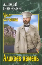 Литература Книга Погорелов Алексей Сергеевич. Аликаев камень