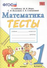Литература Книга Погорелова Надежда Юрьевна. Математика. 1 класс. Тесты к учебнику М. И. Моро и другие. ФГОС