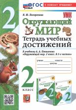 Литература Книга Погорелова Надежда Юрьевна. Окружающий мир. Тетрадь учебных достижений. 2 класс. К учебнику А. А. Плешакова. ФГОС
