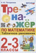 Литература Книга Погорелова Надежда Юрьевна. Тренажер по математике 2-3 класс. Табличное умножение. ФГОС