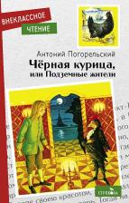 Литература Книга Погорельский Антоний. Черная курица, или подземные жители