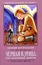 Литература Книга Погорельский Антоний. Чёрная курица, или Подземные жители 9785171365479