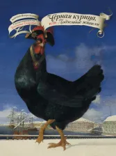 Литература Книга Погорельский Антоний. Чёрная курица, или Подземные жители
