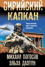 Литература Книга Погосов Михаил Еремович, Давтян Эльза Сергеевна. Сирийский капкан 9785041689674