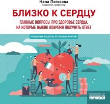 Литература Книга Погосова Нана Вачиковна. Близко к сердцу. Главные вопросы про здоровье сердца, на которые важно вовремя получить ответ