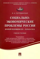 Литература Книга Погребинская Вера Александровна. Социально-экономические проблемы России второй половины XIX - начала XX в. Учебное пособие