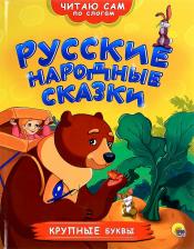 Литература Книга Погребняк К. Русские народные сказки