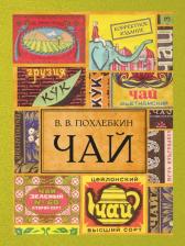 Литература Книга Похлебкин Вильям Васильевич. Чай