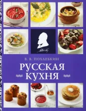 Литература Книга Похлебкин Вильям Васильевич. Русская кухня