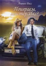 Литература Книга Поиграем, мистер Икс?