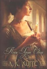 Литература Книга Пока горит свеча Кн.1 (мГорИРадСемКерр) Хиггс