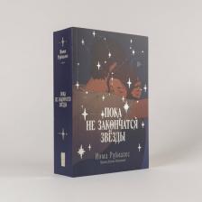 Литература Книга "Пока не закончатся звезды" / Издательство: Marshmallow Books | Рубиалес Инма