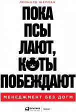 Литература Книга Пока псы лают, коты побеждают. Менеджмент без догм