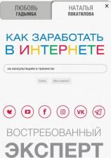 Литература Книга Покатилова Наталья Анатольевна, Гадымба Любовь Сергеевна. Как заработать в Интернете. Востребованный эксперт