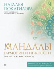 Литература Книга Покатилова Наталья Анатольевна. Мандалы гармонии и нежности. Раскрой свою женственность