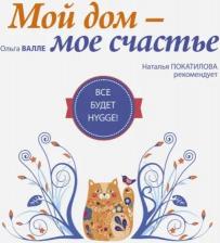 Литература Книга Покатилова Наталья, Валле Ольга Михайловна. Мой дом - мое счастье: все будет hygge!