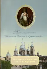 Литература Книга Покаяния и молитвы учителю изрядный. Полное жизнеописание святителя Игнатия