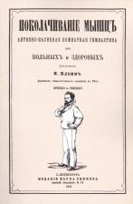 Литература Книга Поколачивание мышц. Активно-пассивная комнатная гимнастика для больных и здоровых