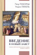 Литература Книга Покорны Петр, Геккель Ульрих. Введение в Новый Завет. Обзор литературы и богословия Нового Завета