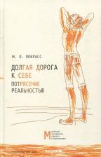 Литература Книга Покрасс Михаил Львович. Долгая дорога к себе. Потрясение реальностью