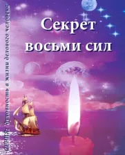 Литература Книга Покровская Ирина. Секрет восьми сил