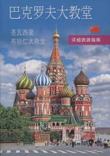 Литература Книга Покровский собор. Путеводитель с подробными планами