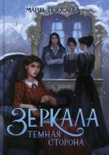 Литература Книга Покусаева Мария. Зеркала. Темная сторона