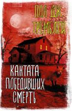 Литература Книга Пол Дж. Тремблей. Кантата победивших смерть