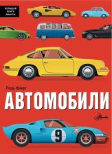 Литература Книга Поль Крафт. Автомобили
