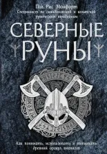 Литература Книга Пол Рис Монфорт. Северные руны. Как понимать, использовать и толковать древний оракул викингов