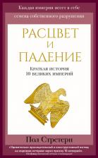 Литература Книга Пол Стретерн. Расцвет и падение. Краткая история 10 великих империй