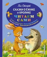 Литература Книга Пол Стюарт. Сказки о Ёжике и Кролике