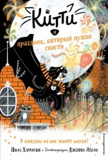 Литература Книга Пола Харрисон. Китти и праздник, который нужно спасти