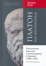 Литература Книга Поле Рихард. Платон как воспитатель. Платоновский ренессанс и антимодернизм в Германии