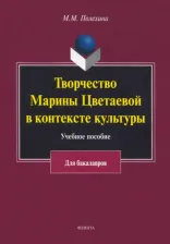 Литература Книга Полехина Майя Михайловна. Творчество Марины Цветаевой в контексте культуры. Учебное пособие