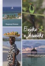 Литература Книга Поленов Владимир Михайлович. Байки о Ямайке