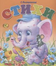 Литература Книга Полещенкова Елена. Стихи. Слоненок