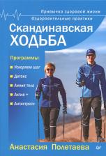 Литература Книга Полетаева Анастасия. Скандинавская ходьба. Привычка здоровой жизни