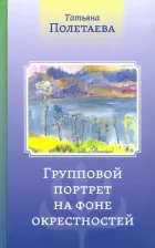 Литература Книга Полетаева Татьяна Николаевна. Групповой портрет на фоне окрестностей