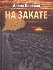Литература Книга Полевая Алена. На закате