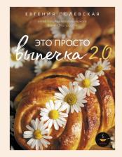 Литература Книга Полевская Евгения Валерьевна. Это просто выпечка! Лучшие рецепты с Евгенией Полевской 9785171588540