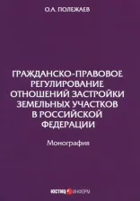 Литература Книга Полежаев Олег Александрович. Гражданско-правовое регулирование отношений застройки земельных участков